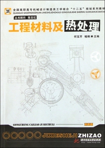 工程材料及热处理(全国高职高专机械设计制造类工学结合十二五规划系