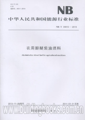 农用醇醚柴油燃料(NB/T 34013-2013)【湘军史