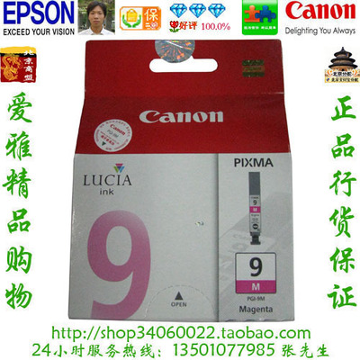 佳能 Canon PGI-9M 原装品红墨盒 Pro 9500MarkⅡ MX7600 iX7000