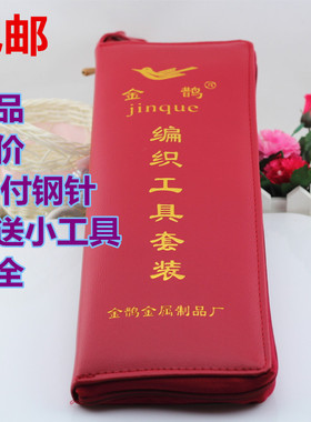金鹊正品编织工具套装毛衣针