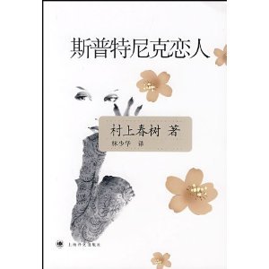 斯普特尼克恋人