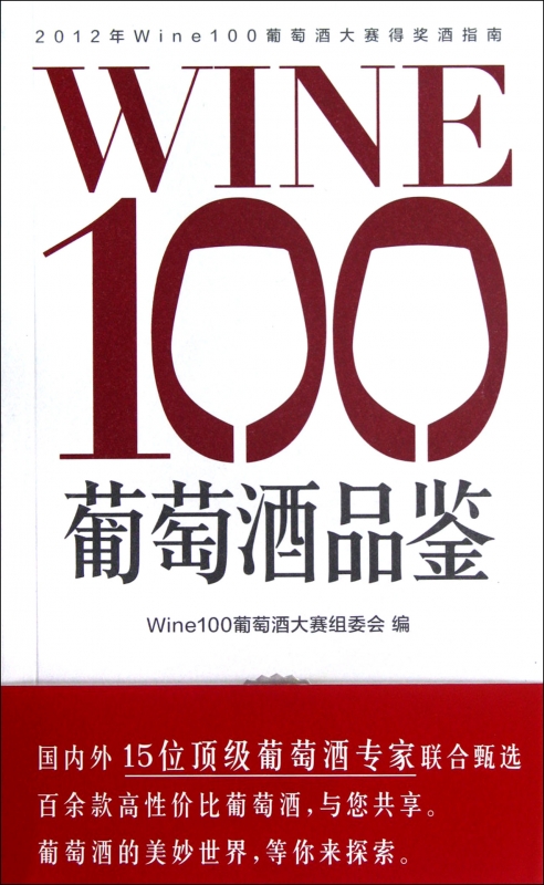 WINE100葡萄酒品鉴生活正版书籍木垛图书