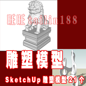 SketchUp雕塑模型21个/景观小品SU模型/ 雕塑草图大师素材