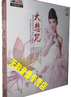 正版 火烈鸟唱片 大悲咒 曾黎 DSD 1CD