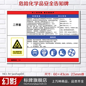 二甲苯 验厂化学品危险品告知牌职业病危害标志牌标牌标识牌警示