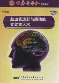 正版·包发票】脑血管造影与颈动脉支架置入术 2CD