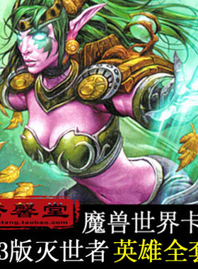 魔兽卡牌13版-WORLDBREAKER 灭世者英雄收藏全套共20张