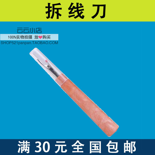大号拆线器 SKC挑线器开扣眼拼布用拆标刀 针线包十字绣DIY工具