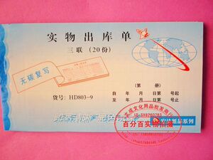 宏达纸品 48K 三联实物出库单 无碳复写 出库单 24元/20本