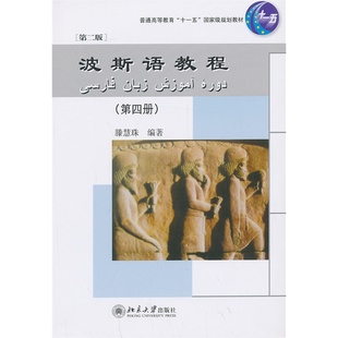 北京大学出版 社 北大版 波斯语教程 第4册 第二版 第四册 滕慧珠 第2版