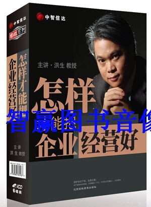 包发票正版 怎样才能把企业经营好 洪生6VCD企业管理课程视频碟片