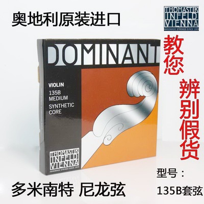 奥地利多米    鉴别dominant 南特尼龙弦135b琴弦假货 小提琴