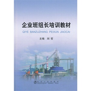 企业班组长培训教材刘哲