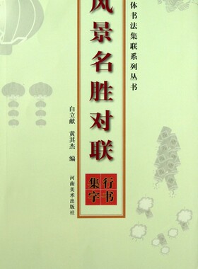 风景名胜对联行书集字 白立献,黄其杰 著作 楷书行书书法入门基础训练字帖  正版图书籍