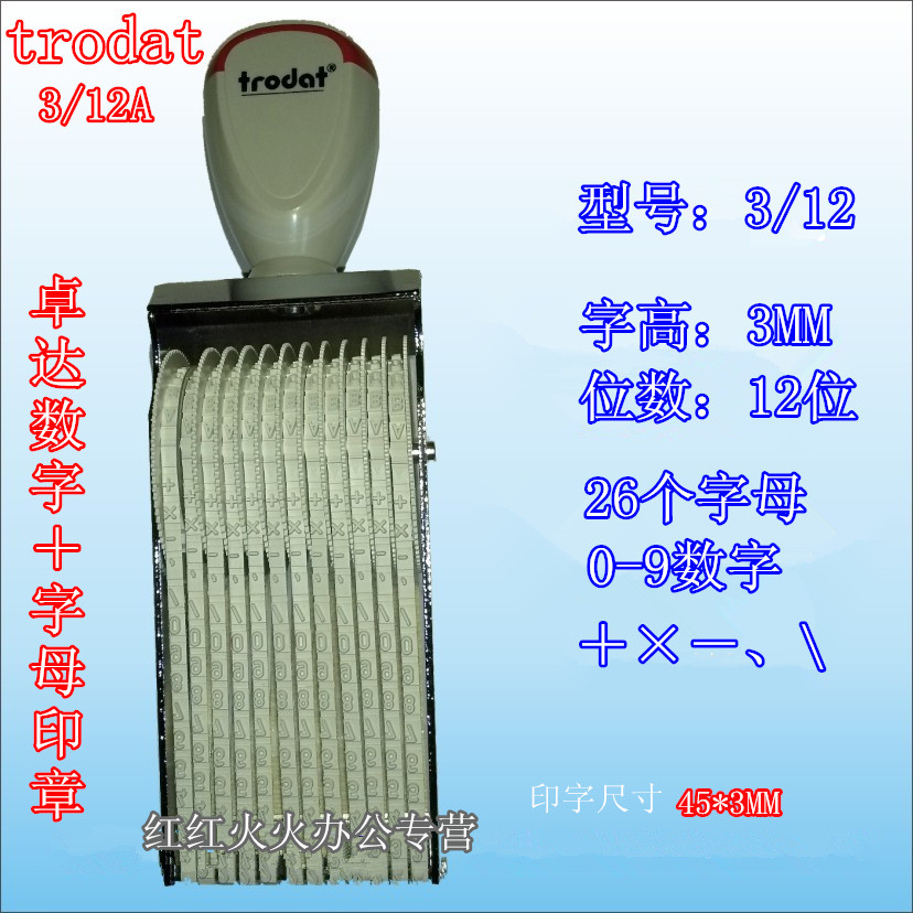 数字号码印章卓达3/12