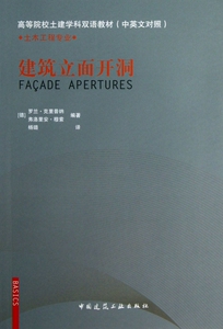 建筑立面开洞(土木工程专业高等院校土建学科双语教材中英文