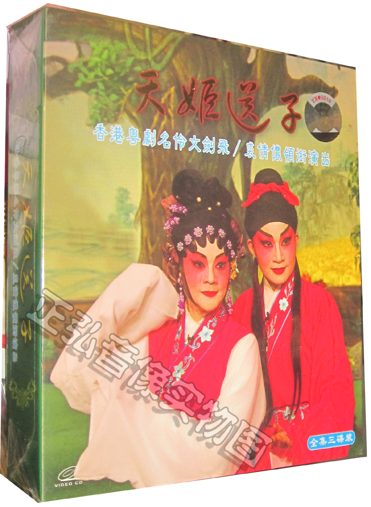 正版 经典粤剧 广东大戏 天姬送子 3VCD文剑飞和裘倩侬 粤曲