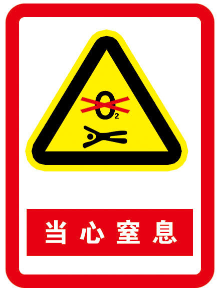 海报印制11225特加大安全标志标牌警示牌当心窒息
