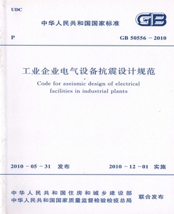 GB50556 工业企业电气设备抗震设计规范 2010