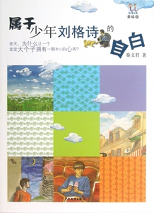 属于少年刘格诗的自白(美绘版)/淘淘丛书