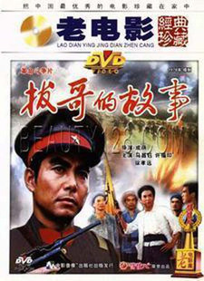 拔哥 故事 许福印 2DVD 正版 原装 老电影 马昌钰 徐孝远