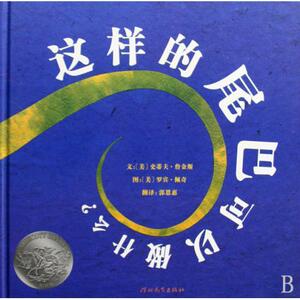 启发精选美国凯迪克大奖绘本：这样的尾巴可以做什么?  （精装绘本）（己改版）[美]史蒂夫.詹金斯9787543471399河北教育