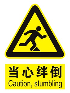 当心绊倒 警示安全标志牌 标贴中英文标牌标识国标安全标志牌定做