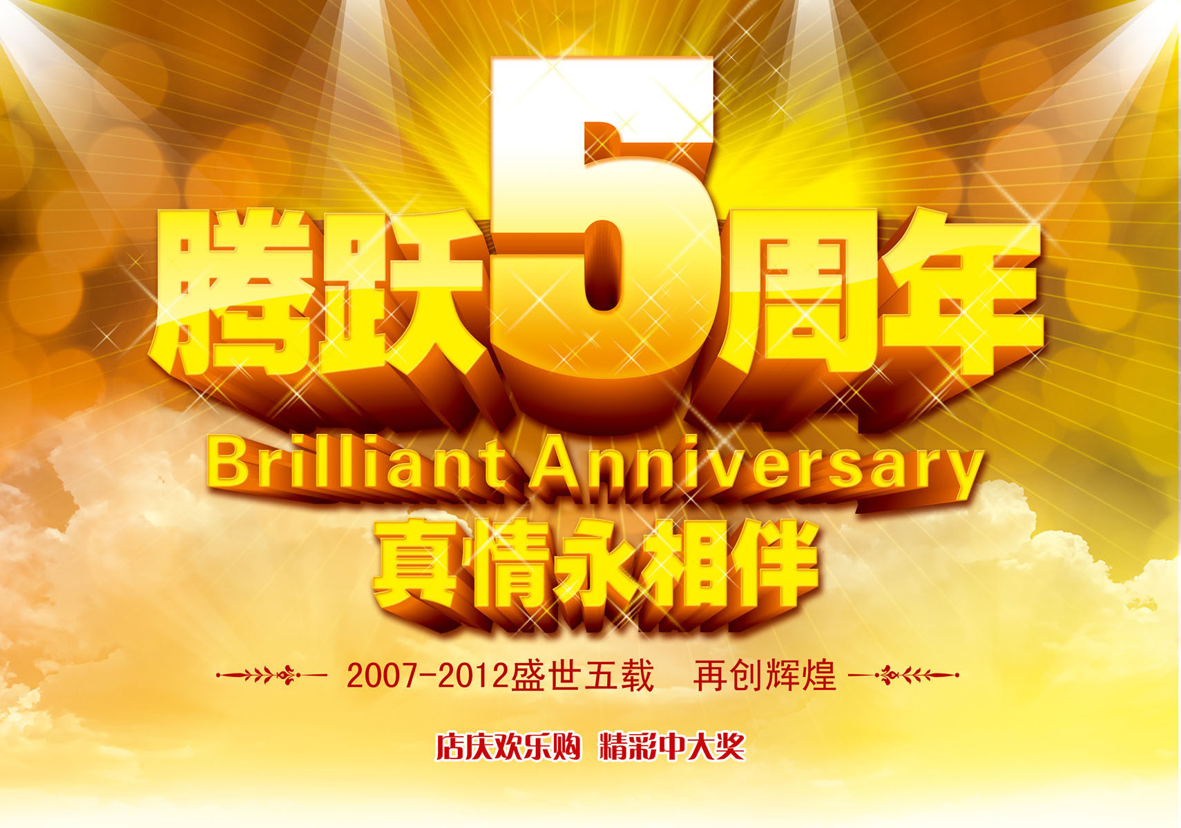 638海报印制海报展板素材966,5周年店庆