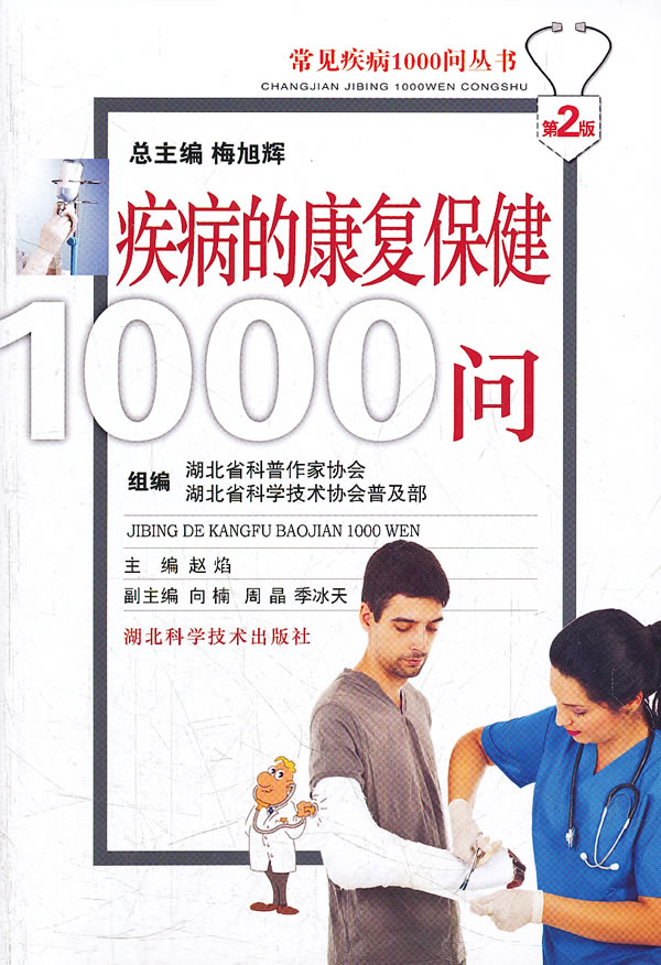 医学书正版 疾病的康复保健1000问 赵焰 9787535236005 湖北科学技术出版社
