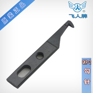飞人牌 手提封包机 手提缝包机 打包机 封口机配件 9R19 勾针钩针