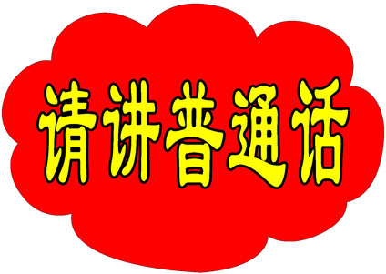699海报印制海报展板写真喷绘贴纸素材935幼儿园请讲普通话提示牌