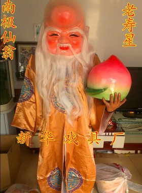 福禄寿演出服装南极仙翁老寿星大头面具服装道具寿桃全套包邮