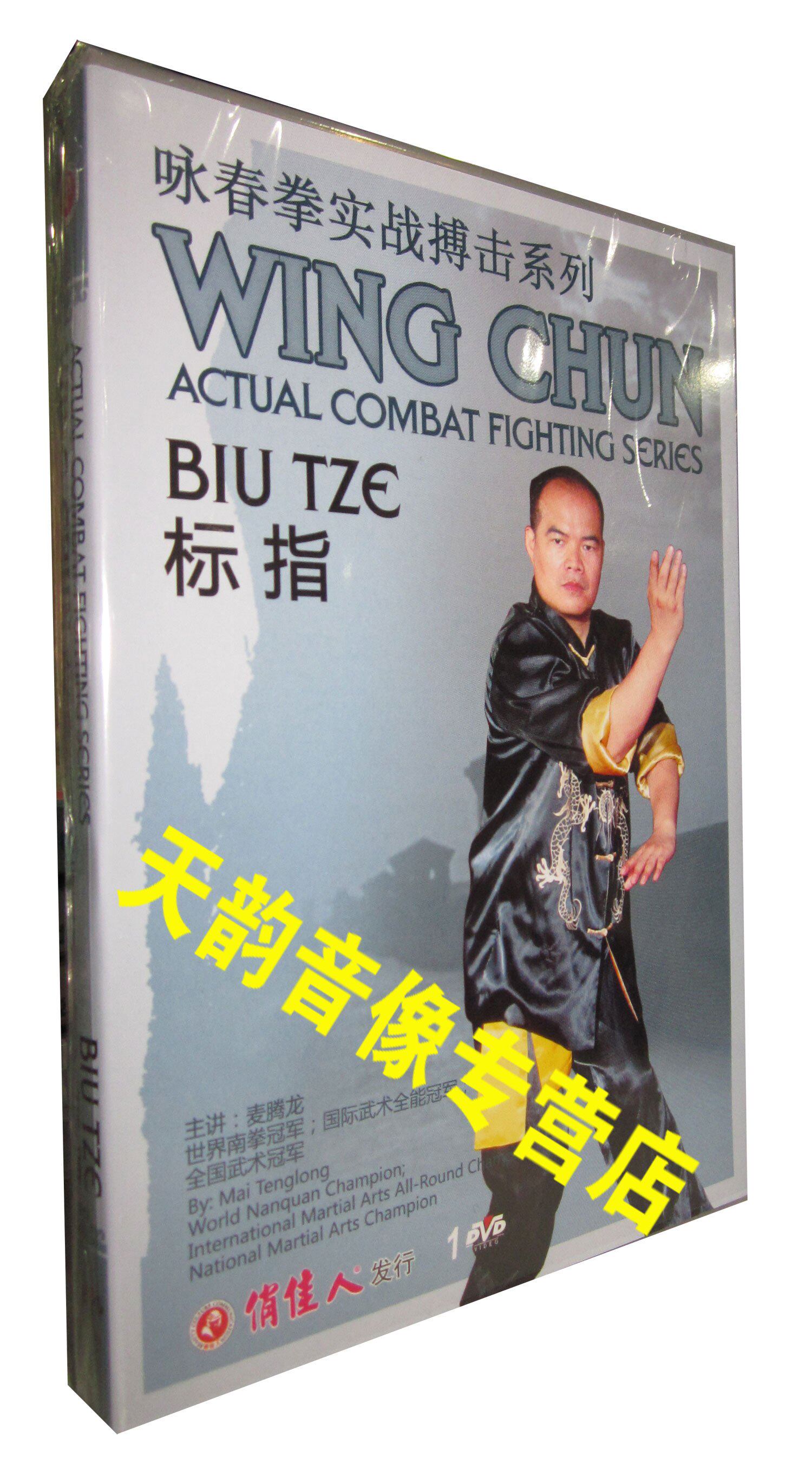正版 咏春拳实战搏击系列 标指 1dvd 麦腾龙