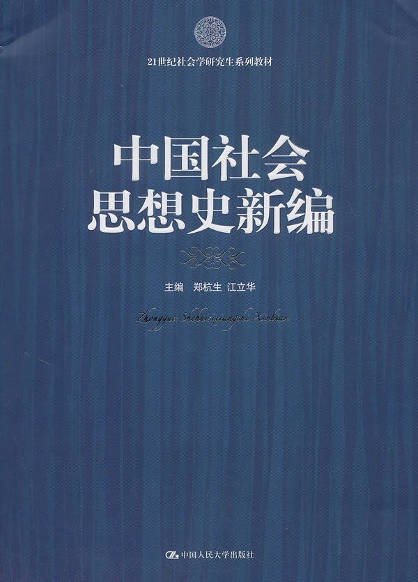 中国社会思想史新编(21世纪社会学研究生系列教材)郑杭生 江立华中国人民大学9787300118833