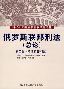 俄罗斯联邦刑法(总论)第二版(修订和增补版)(当代外国刑法教科书精品译丛) (俄)海格 ,黄芳,刘阳,冯坤 中国人民大