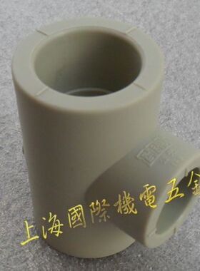 公元PPr异径三通90-110mmPPR水管公元管道配件管材管件三叉接头