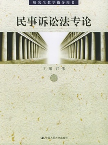 民事诉讼法专论（研究生教学指导用书）江伟中国人民大学9787300065366