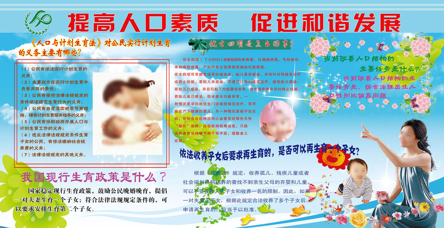 636海报印制展板919计生办提高人口素质促进和谐发展知识宣传