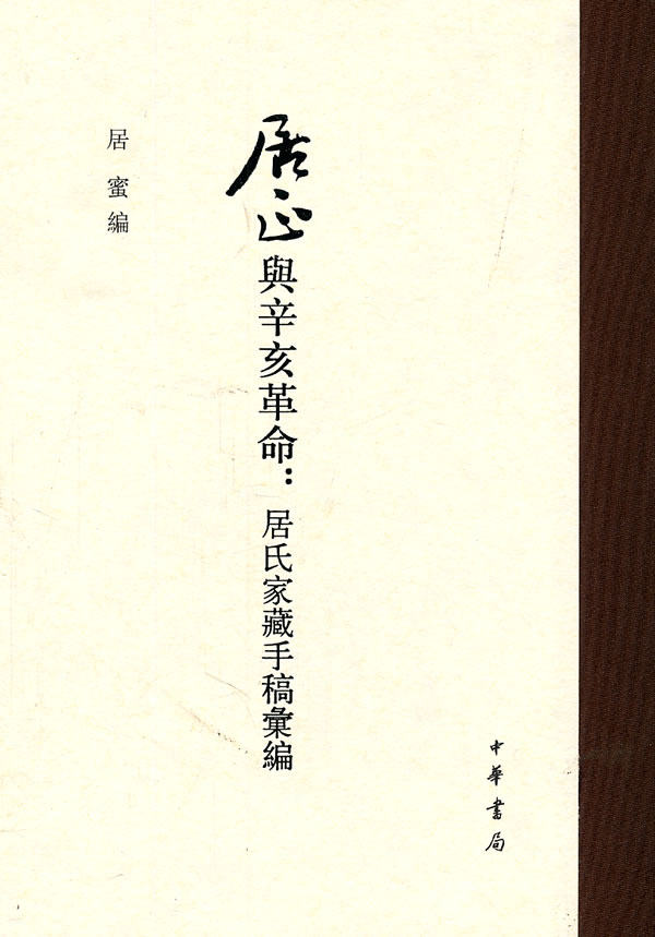 正版 居正与辛亥革命居氏家藏手稿汇编 居密新华书店书 历史 史料典籍