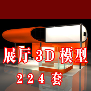 224套展厅3D模型/展厅展览模型