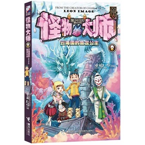 云海国的鱼龙公主 怪物大师系列 少儿冒险探险漫画小说 适合7-8-9-10-11-12-13-14岁儿童阅读漫画书冒险小说小学生校