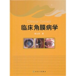 临床角膜病学 人民卫生出版社