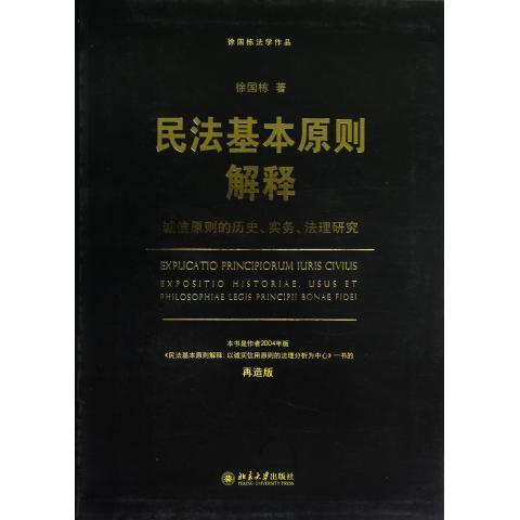 民法基本原则解释——诚信原则的历史、实务、法理研究(再造版)徐国栋北京大学9787301211748