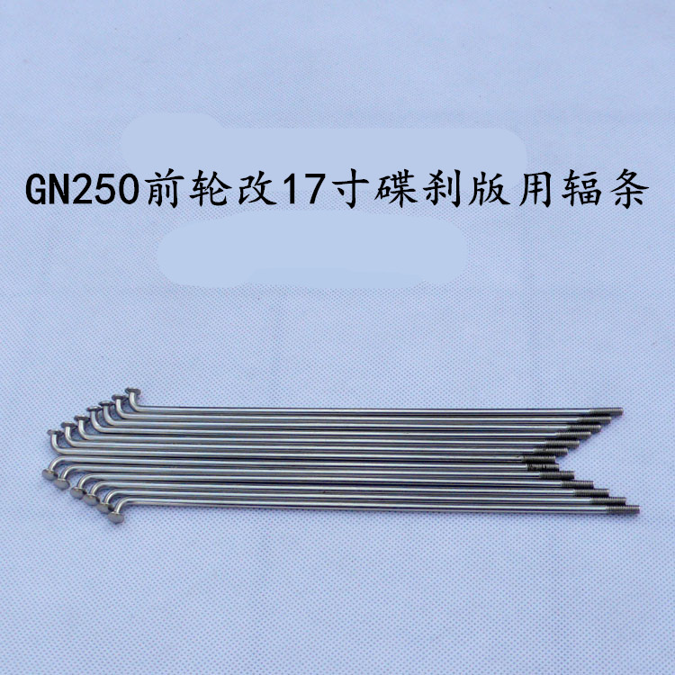 铃木suzukiGN250望江绅士前后轮碟刹版用辐条钢丝钢线草上飞