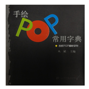 手绘POP常用字典  主编 (吉郎POP揭秘系列) 手绘POP字贴 字体