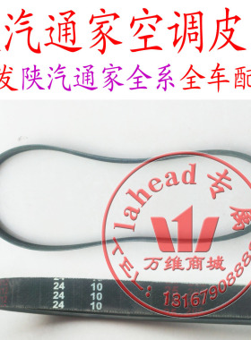 陕汽通家福家SJT6400A空调皮带原厂配件