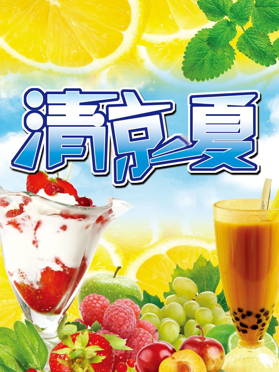657海报印制展板素材964饮吧清凉一夏冷饮背景(3)