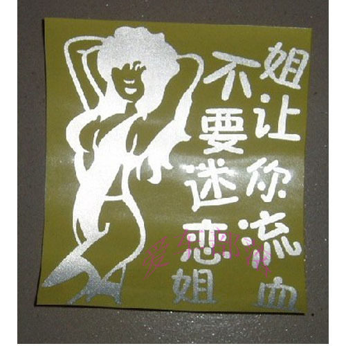 汽车反光贴 汽车个性贴 幽默搞笑车贴 不要迷恋姐姐会让你流血