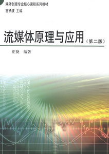 包邮 赠书签 流媒体原理与应用 中国广播影视出版社 庄捷著 正版书籍