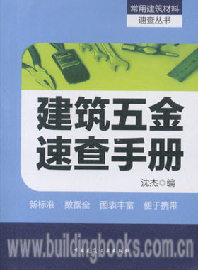 常用建筑材料速查丛书:建筑五金速查手册